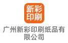 廣州新彩印刷紙品有限公司
