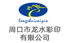 周口市龍水彩印有限公司