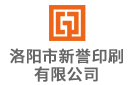 洛陽市新譽印刷有限公司