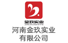 河南金玖實業有限公司