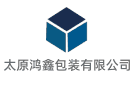 太原鴻鑫包裝有限公司