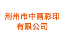 荊州市中畫彩印有限公司