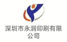 深圳市永潤(rùn)印刷有限公司