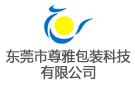 東莞市尊雅包裝科技有限公司