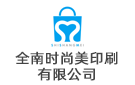 全南時(shí)尚美印刷有限公司