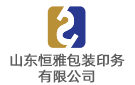 山東恒雅包裝印務有限公司
